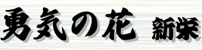 勇気の花　新栄